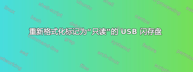 重新格式化标记为“只读”的 USB 闪存盘