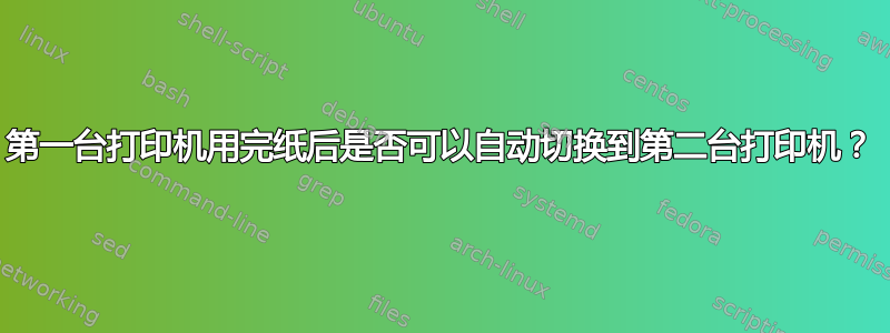 第一台打印机用完纸后是否可以自动切换到第二台打印机？