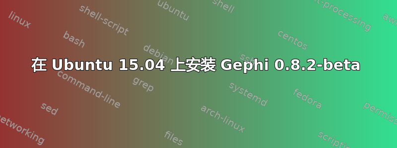 在 Ubuntu 15.04 上安装 Gephi 0.8.2-beta