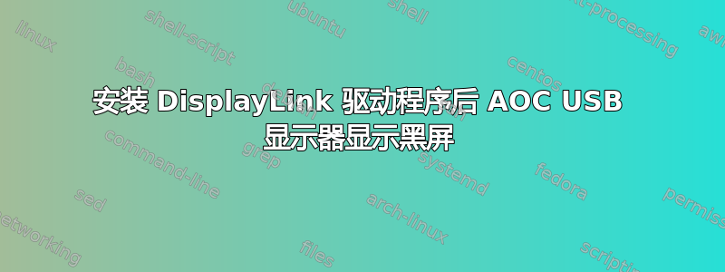 安装 DisplayLink 驱动程序后 AOC USB 显示器显示黑屏