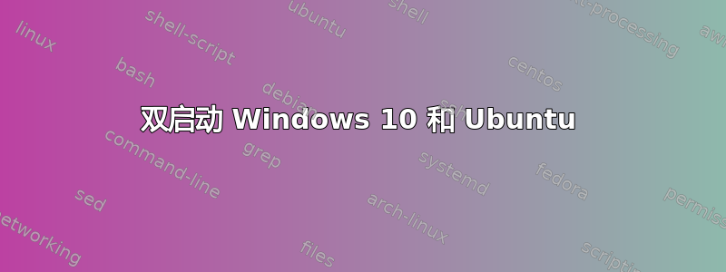 双启动 Windows 10 和 Ubuntu