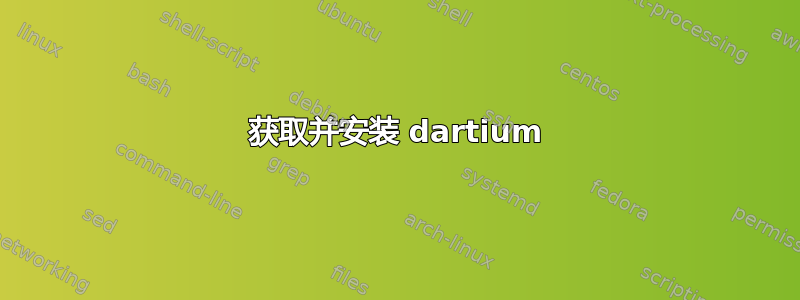 获取并安装 dartium