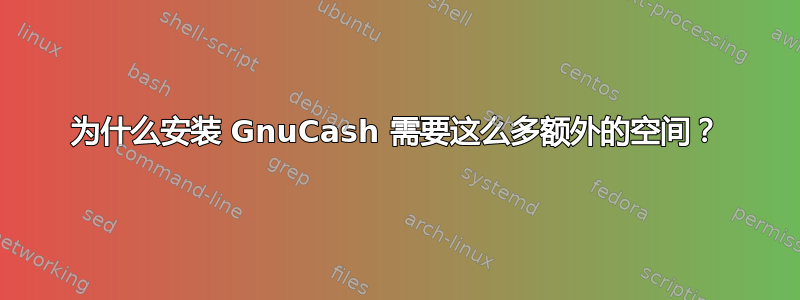 为什么安装 GnuCash 需要这么多额外的空间？