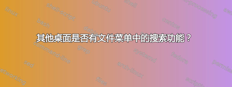 其他桌面是否有文件菜单中的搜索功能？