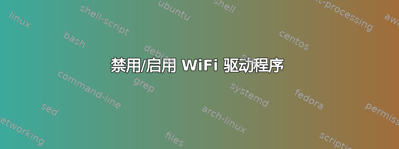 禁用/启用 WiFi 驱动程序