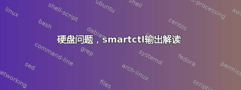 硬盘问题，smartctl输出解读