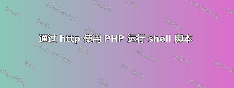 通过 http 使用 PHP 运行 shell 脚本