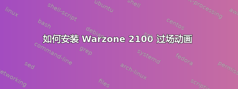 如何安装 Warzone 2100 过场动画