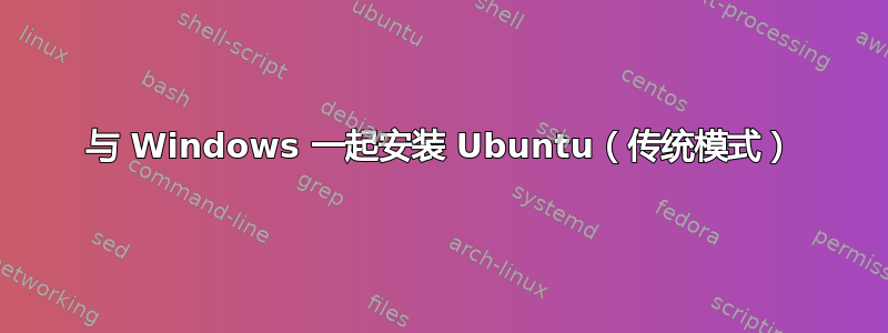 与 Windows 一起安装 Ubuntu（传统模式）