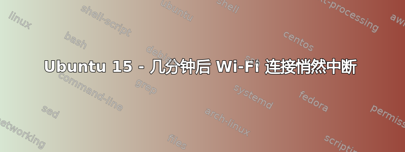 Ubuntu 15 - 几分钟后 Wi-Fi 连接悄然中断