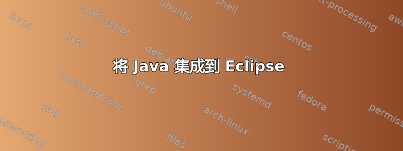 将 Java 集成到 Eclipse