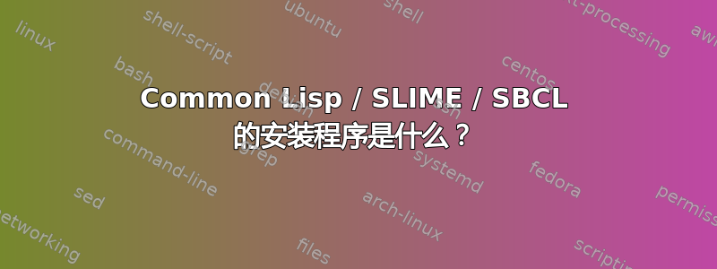 Common Lisp / SLIME / SBCL 的安装程序是什么？