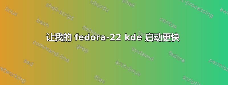 让我的 fedora-22 kde 启动更快