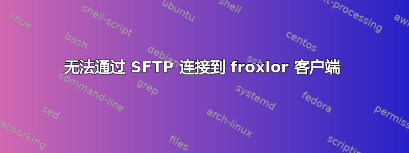 无法通过 SFTP 连接到 froxlor 客户端