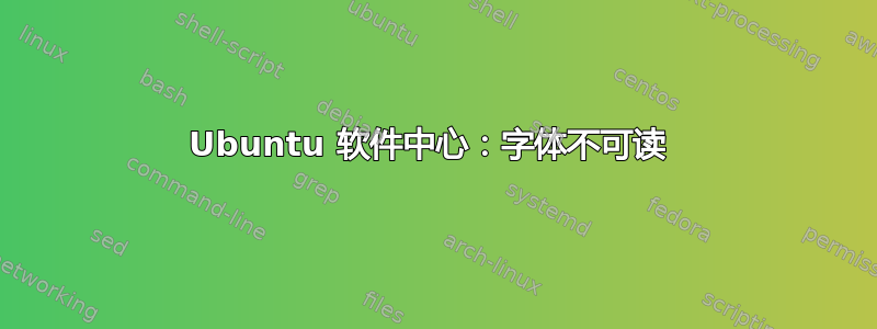 Ubuntu 软件中心：字体不可读 