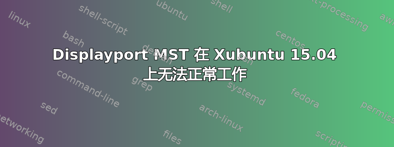 Displayport MST 在 Xubuntu 15.04 上无法正常工作