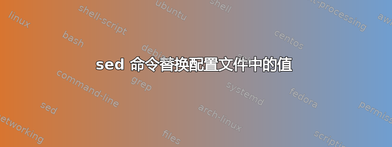 sed 命令替换配置文件中的值