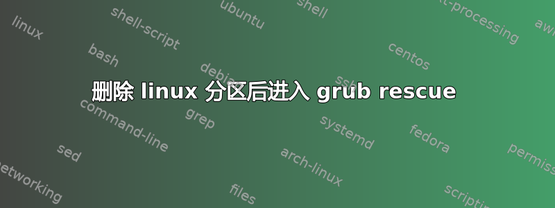 删除 linux 分区后进入 grub rescue