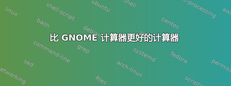 比 GNOME 计算器更好的计算器