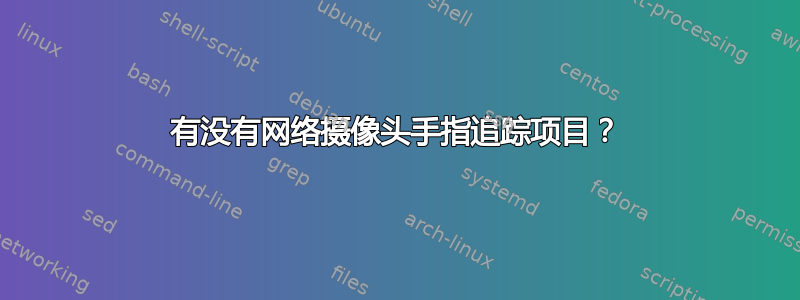 有没有网络摄像头手指追踪项目？