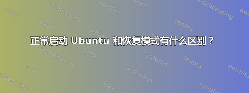 正常启动 Ubuntu 和恢复模式有什么区别？