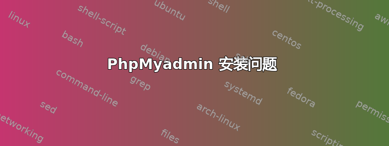 PhpMyadmin 安装问题