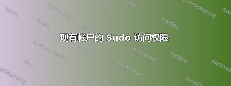 现有帐户的 Sudo 访问权限