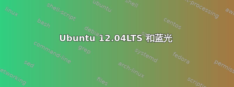 Ubuntu 12.04LTS 和蓝光