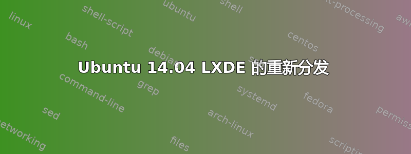 Ubuntu 14.04 LXDE 的重新分发