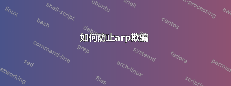 如何防止arp欺骗