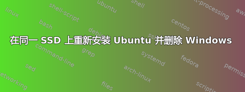 在同一 SSD 上重新安装 Ubuntu 并删除 Windows