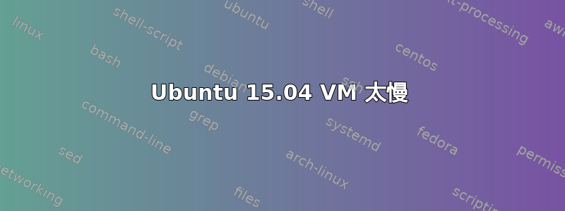 Ubuntu 15.04 VM 太慢