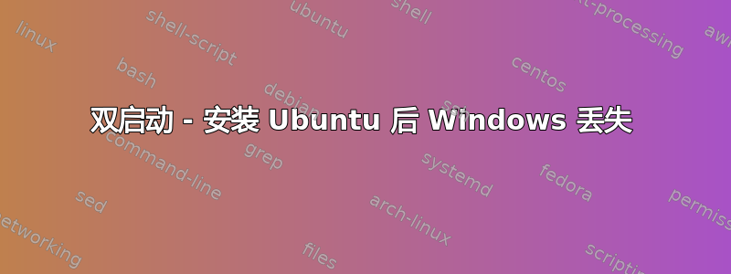 双启动 - 安装 Ubuntu 后 Windows 丢失