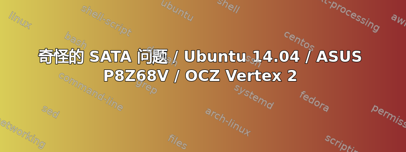 奇怪的 SATA 问题 / Ubuntu 14.04 / ASUS P8Z68V / OCZ Vertex 2