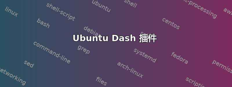 Ubuntu Dash 插件