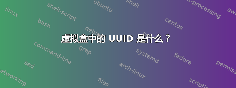 虚拟盒中的 UUID 是什么？