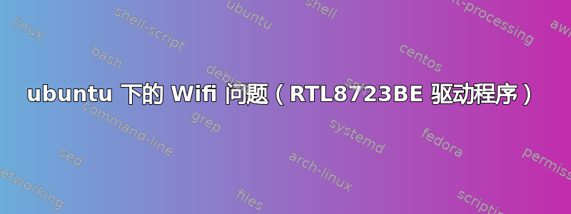 ubuntu 下的 Wifi 问题（RTL8723BE 驱动程序）