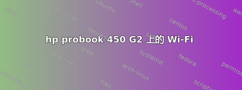 hp probook 450 G2 上的 Wi-Fi