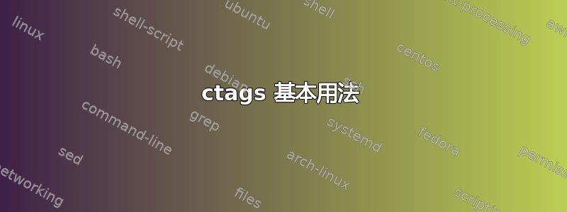 ctags 基本用法