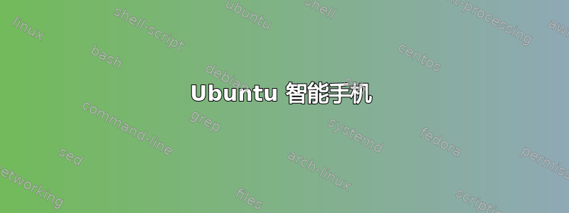 Ubuntu 智能手机