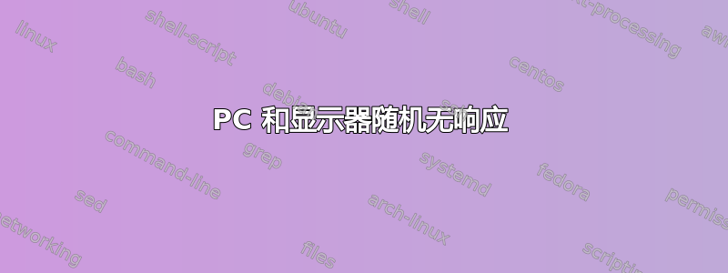 PC 和显示器随机无响应