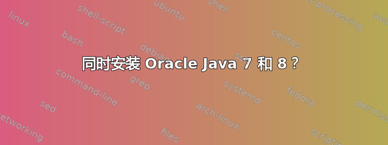 同时安装 Oracle Java 7 和 8？