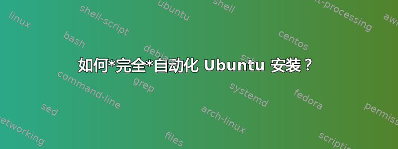 如何*完全*自动化 Ubuntu 安装？