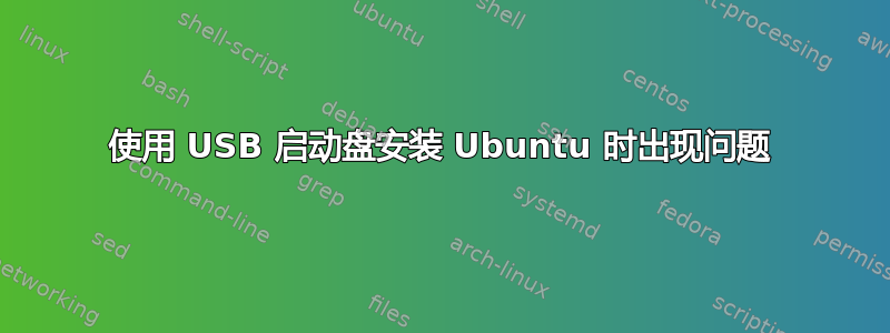 使用 USB 启动盘安装 Ubuntu 时出现问题