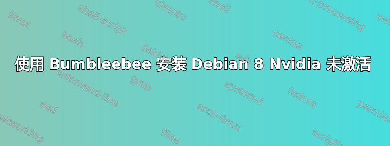 使用 Bumbleebee 安装 Debian 8 Nvidia 未激活