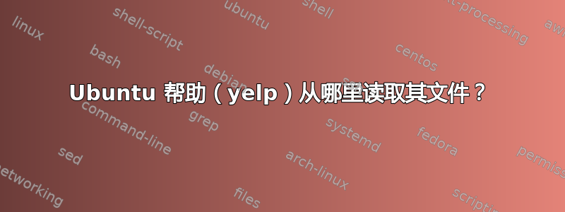 Ubuntu 帮助（yelp）从哪里读取其文件？