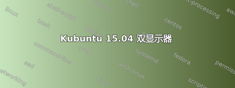 Kubuntu 15.04 双显示器