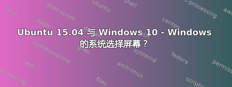 Ubuntu 15.04 与 Windows 10 - Windows 的系统选择屏幕？