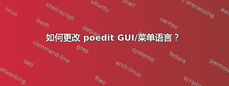 如何更改 poedit GUI/菜单语言？