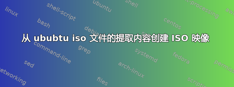 从 ububtu iso 文件的提取内容创建 ISO 映像